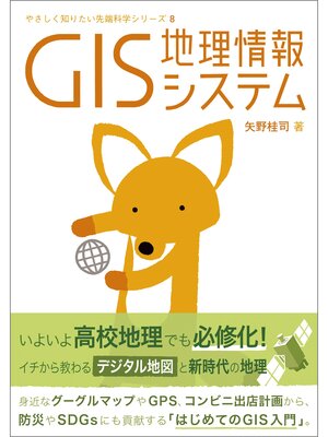 cover image of GIS: やさしく知りたい先端科学シリーズ8 地理情報システム